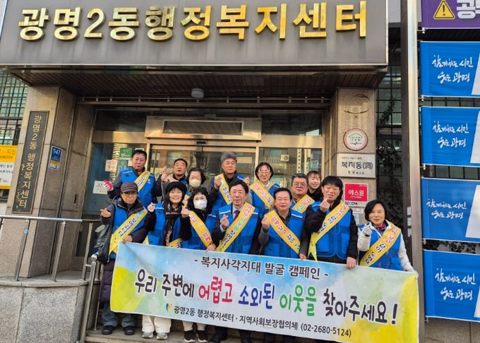 광명시 광명2동 지역사회보장협의체는 지난 9일 겨울철 한파로 생활 어려움이 가중되는 시기를 맞아 ‘동절기 복지 사각지대 발굴 캠페인’을 추진했다.