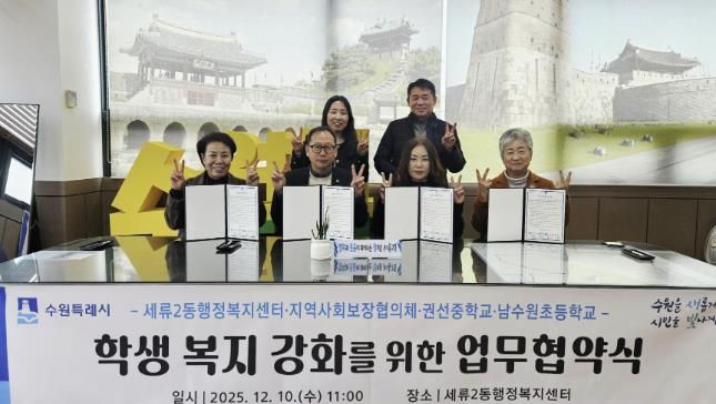 수원시 권선구 세류2동 지역사회보장협의체, 권선중학교· 남수원초등학교와 업무협약 체결