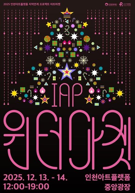 인천아트플랫폼 <IAP 윈터마켓> 포스터와 행사 개요