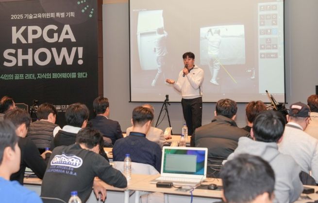 기술교육위원회 특별기획 세미나 'KPGA SHOW!' 개최... 송경서, 염동훈, 나병관, 이시우 교습가로 참여