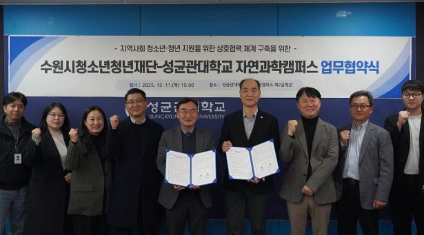 수원청소년청년재단-성균관대학교 자연과학캠퍼스, 업무협약 체결