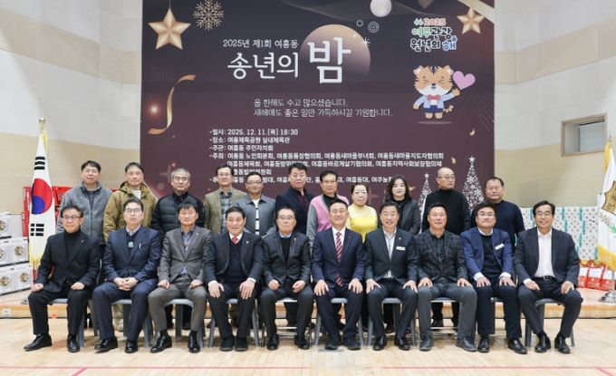 2025년 제1회 여흥동 송년의 밤 개최
