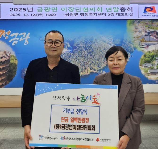 안성시 금광면 이장단협의회, 취약계층 가구를 위한 성금 기부