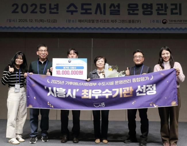 시흥시, 2025년 일반수도사업 운영ㆍ관리 실태평가 '전국 최우수기관' 선정