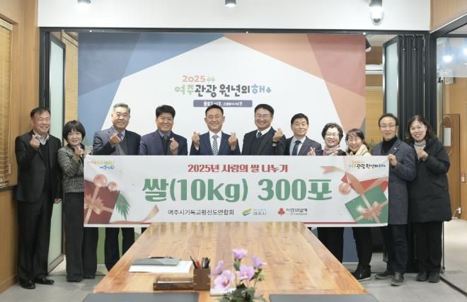 여주시기독교평신도연합회, 여주시에'2025년 사랑의 쌀 나누기'300포 기탁