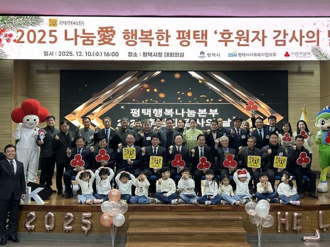 평택행복나눔본부, 2025 나눔愛 행복한 평택 ‘후원자 감사의 날’ 개최