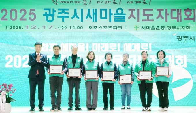 새마을운동 광주시지회, ‘2025 광주시 새마을지도자대회’ 개최