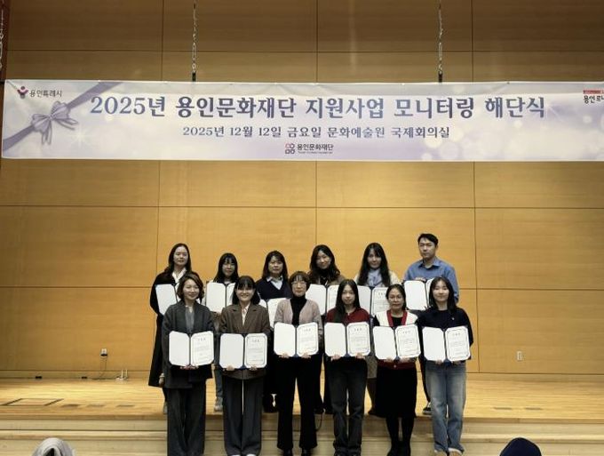 용인문화재단, 2025 문화예술 공모지원사업 시민 모니터링 성료