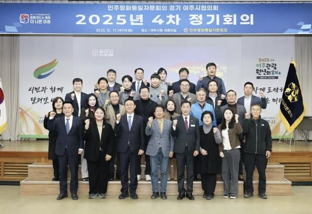 민주평화통일자문회의 여주시협의회, 2025년 4분기 정기회의 개최