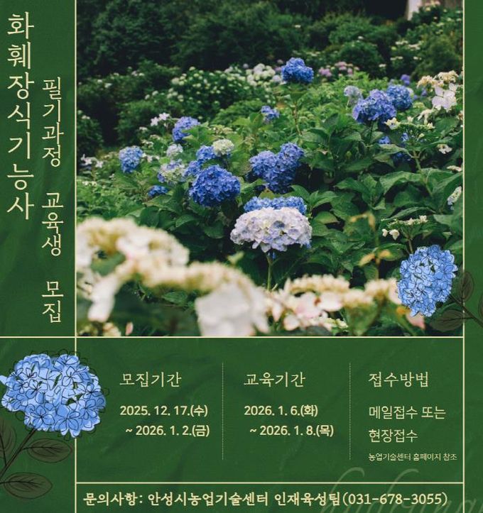 안성시농업기술센터, 화훼장식기능사 필기과정 교육생 모집!