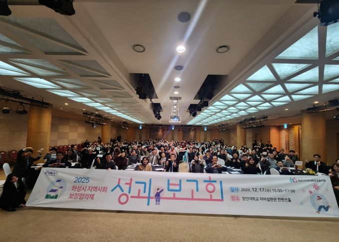 화성시지역사회보장협의체가 17일 2025년 성과보고회를 개최했다