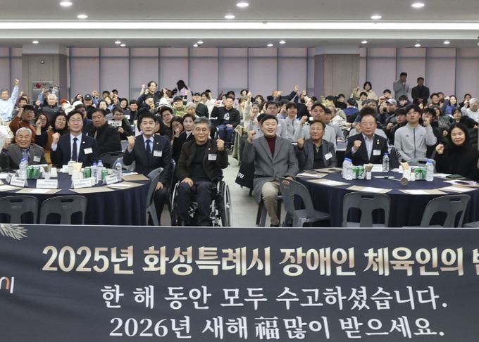 17일 열린 화성특례시 장애인체육인의 밤 행사에서 참석자들이 기념촬영을 하고 있다