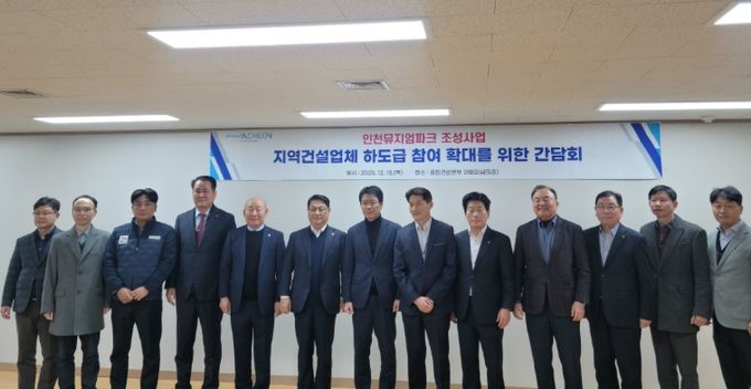 인천시, 인천뮤지엄파크 조성사업 지역업체 하도급 참여 확대 논의