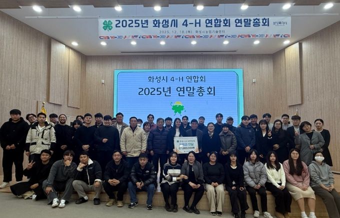 화성시4-H연합회가 지난 18일 연말총회를 열고 화성시아르딤복지관에 기부금 1백만 원을 기탁했다