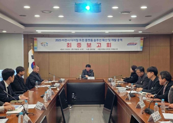 2025년 이천시 디지털 트윈 솔루션 확산 및 개발 용역 최종보고회 개최