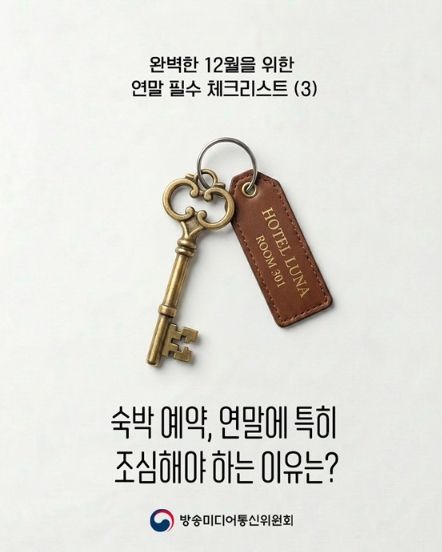 방송미디어통신위원회, 숙박 예약, 연말에 특히 조심해야 하는 이유는?