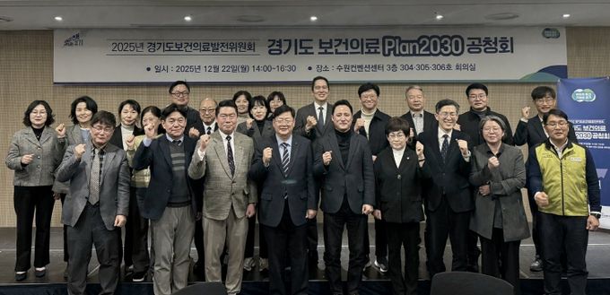 ‘경기도 보건의료 2030 플랜’ 마련 위한 공청회