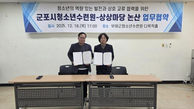 군포시청소년수련원(충남 청양)-상상마당 논산, 지역 청소년의 문화예술 참여 기회 확대를 위한 업무협약 체결