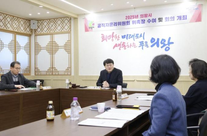 의왕시, 2025년 하반기 의왕시 공직자윤리위원회 개최