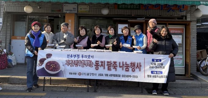 광명시 소하2동 지역사회보장협의체는 지난 22일 동지를 맞아 금강정사(대한불교조계종)와 사회적협동조합 행원과 함께 마을공유냉장고 ‘소이곳간’에서 ‘동지팥죽 나눔행사’를 진행했다.