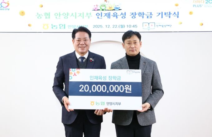 농협 안양시지부, 11년간 이어온 나눔…안양시 인재육성재단에 장학금 2천만 원 기탁