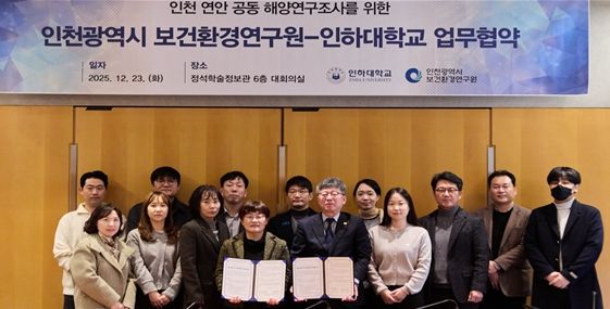 인천 보건환경연구원-인하대, 인천 해역 연구협력