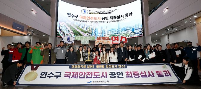 국제안전도시 공인 최종 심사 통과