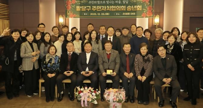 수원시 팔달구 주민자치협의회, 2025년 송년회 개최