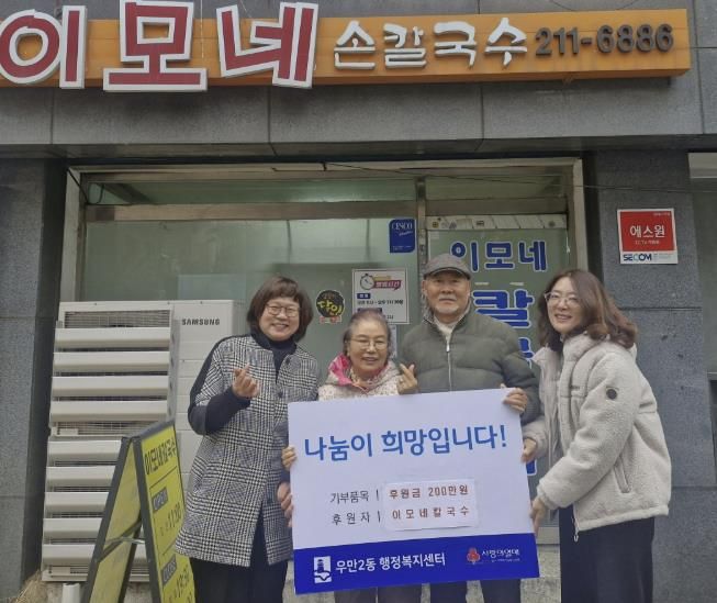 이모네칼국수, 수원시 팔달구 우만2동에 6년째 따뜻한 나눔 실천해