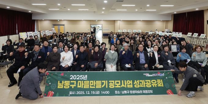 남동구, 2025년 남동구 마을만들기 성과공유회