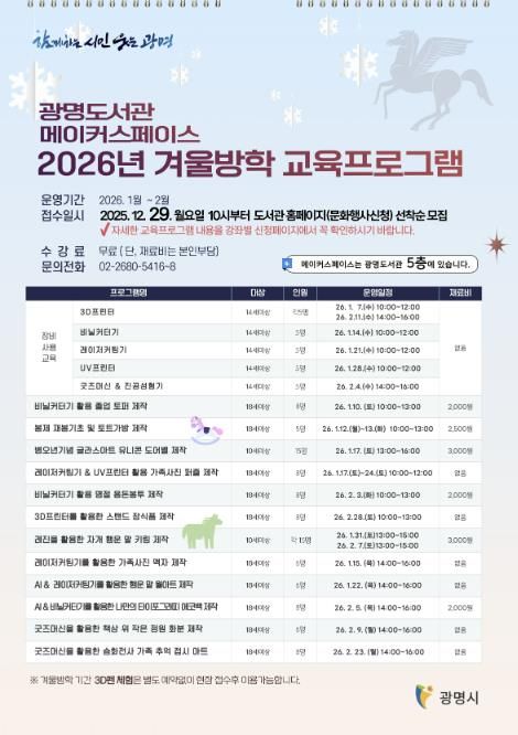 광명도서관 메이커스페이스 '2026년 겨울방학 교육프로그램' 안내문.