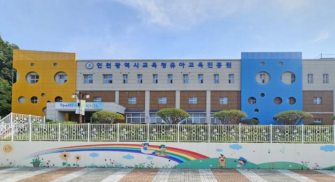 인천광역시교육청유아교육진흥원