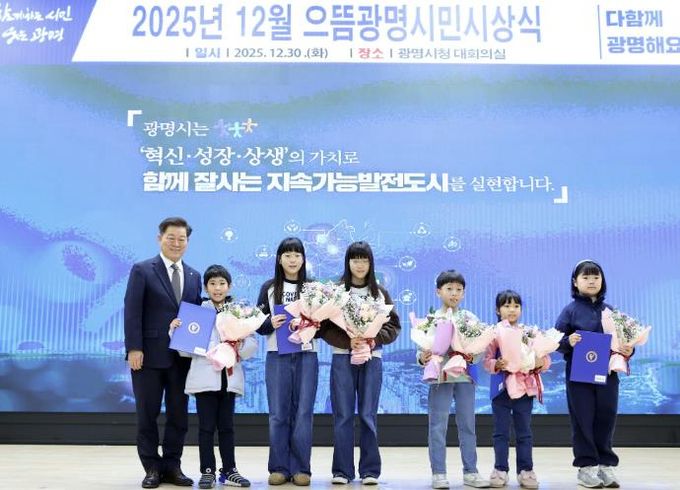 박승원 광명시장이 지난 30일 시청 대회의실에서 열린 '2025년 12월 으뜸광명시민시상식'에 참석해 ‘2025 광명시 독서마라톤 대회’ 5·10㎞코스 어린이 완주자들과 기념사진을 촬영하고 있다.