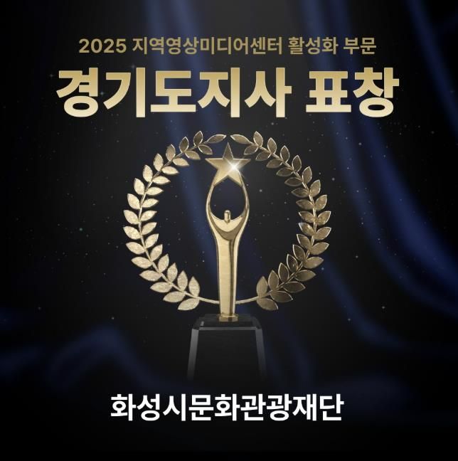 화성시미디어센터, 지역영상미디어센터 활성화 유공 '경기도지사' 표창 수상