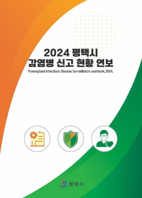 평택보건소, 2025년 법정감염병 동향 분석