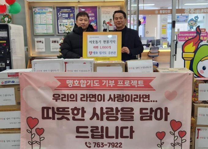 맹호합기도·GBK맹호주짓수·점프윙스 줄넘기, 광주시 오포2동에 라면 1천550개 기탁