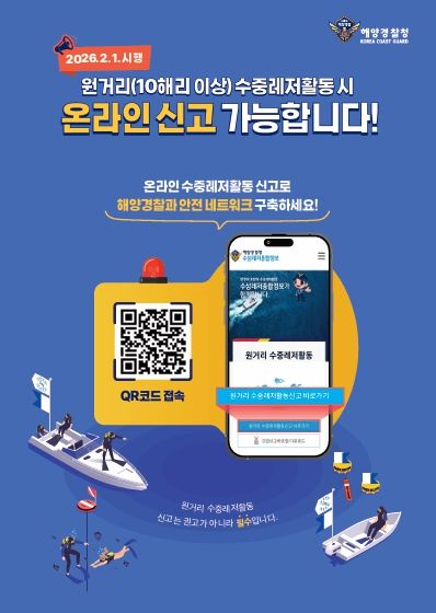 원거리 수중레저활동 신고 포스터