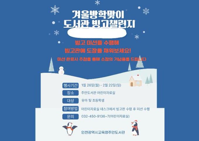 인천시교육청주안도서관, 겨울방학 ‘미션 빙고’ 독서 이벤트 운영