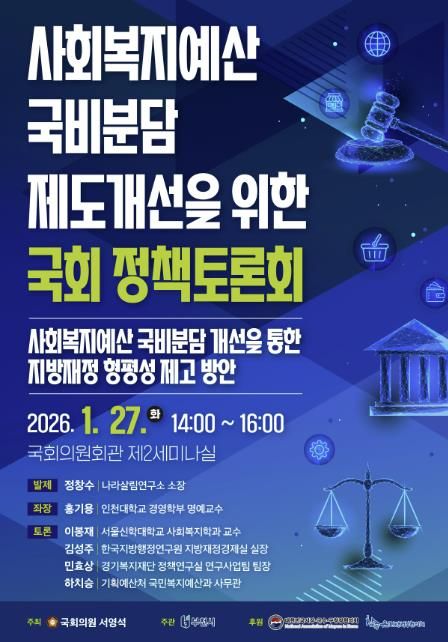 ‘사회복지예산 국비분담 제도개선을 위한 국회 정책토론회’ 포스터