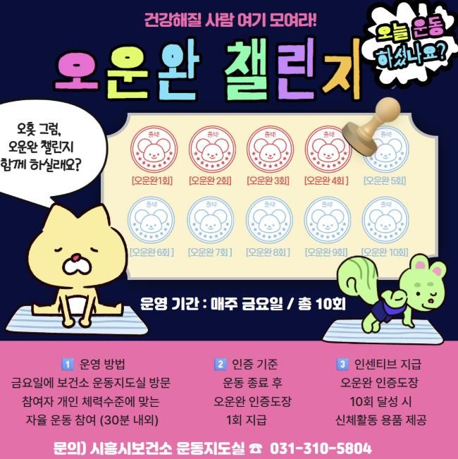 시흥시, 건강한 운동습관 형성은 '오·운·완 챌린지'와 함께