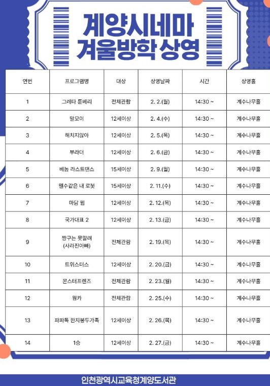 영화로 즐기는 겨울방학… ‘계양시네마’ 등 운영