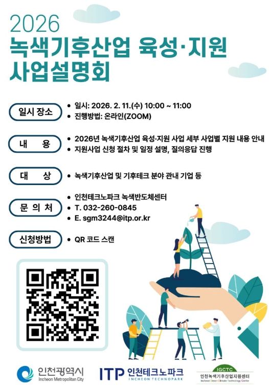 ‘2026년 녹색기후산업 육성·지원’ 사업설명회