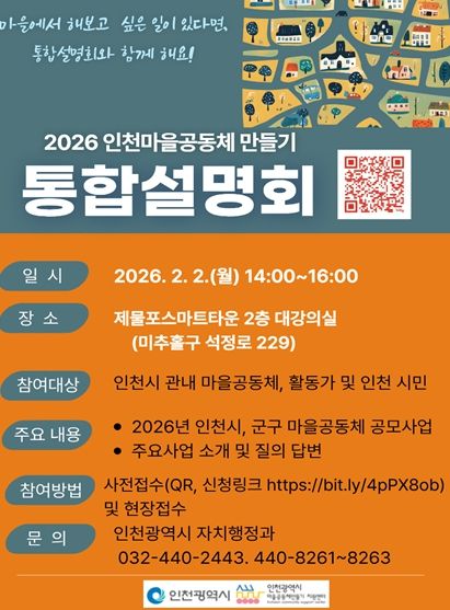 인천 마을공동체, 통합설명회 열린다