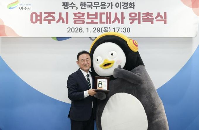 펭수, 여주시 홍보대사 위촉! 아이 키우기 좋은 여주 알리기 앞장선다