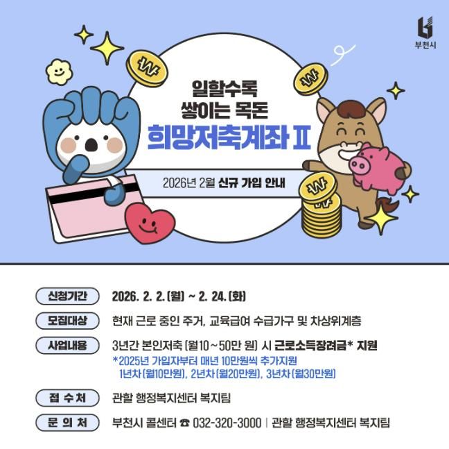 2026년 희망저축계좌(Ⅱ) 가입자 신규 모집 홍보물