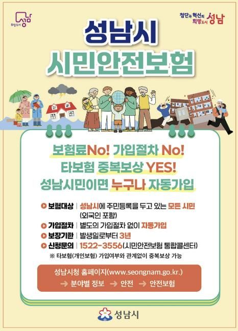 2026년 성남시 시민안전보험 홍보 리플
