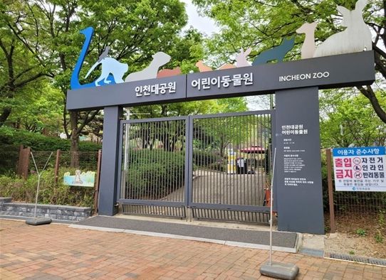 인천대공원 어린이동물원,