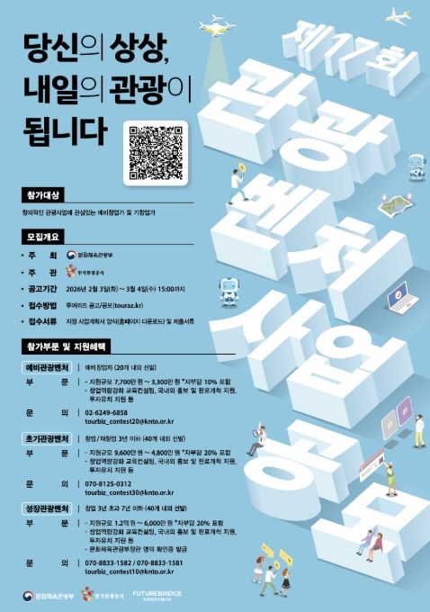 ‘제17회 관광벤처사업 공모전’ 포스터