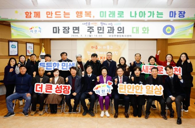 이천시, 마장면 주민과의 대화 성료
