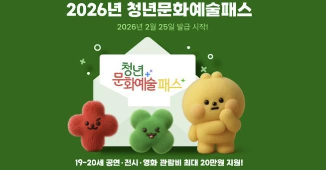 2026년 청년문화예술패스 홍보문